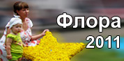 Флора-2011. Омск