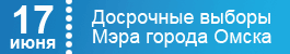 17 июня - Досрочные выборы Мэра города Омска