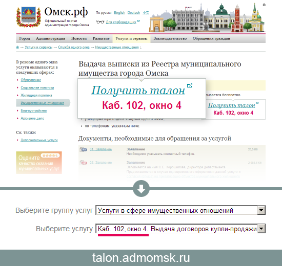 Сервис онлайн-заказа талонов в службу одного окна, Омск