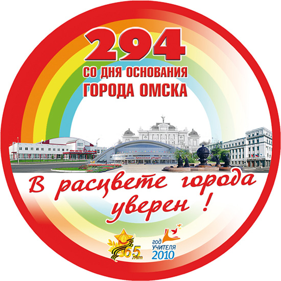 Эмблема празднования Дня города Омска в 2010 году