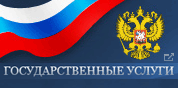 Федеральный портал государственных услуг