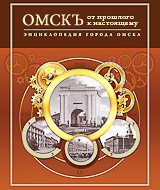 Энциклопедия Омска