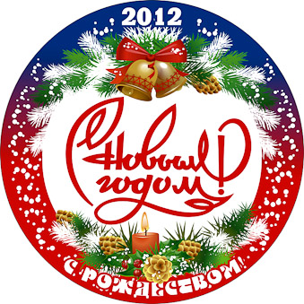 Праздничная новогодняя эмблема (Омск, 2012 год)