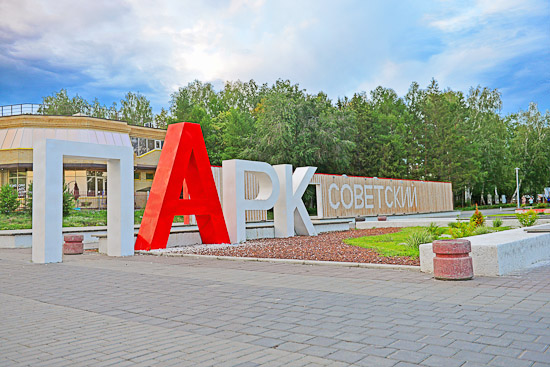  Советский парк — излюбленное место для прогулок жителей Нефтяников 