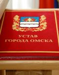 Устав города Омска