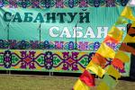 Сабантуй — часть ХIII Областного фестиваля национальных культур «Единение»