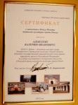 Сертификат о занесении в Книгу Почета деятелей культуры города Омска артиста Валерия Алексеева