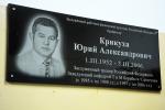 В ДЮСШ № 26 по греко-римской борьбе установлена памятная доска заслуженному тренеру Юрию Крикухе