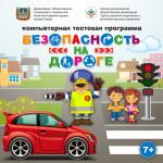 Центром развития творческих и интеллектуальных инициатив разработана компьютерная тестовая программа «Безопасность на дороге»