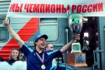 Мы — чемпионы России. 2013