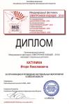 Диплом Международного фестиваля «Электронное будущее-2010» за организацию и проведение фестивальных мероприятий