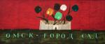 С. Александров. Омск — город-сад. 2007. Оргалит, масло. Диплом обладателя Главного приза Администрации города Омска «За лучшее произведение выставки-конкурса»