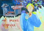 Мы против террора. Дарья Мурзина (ДХШ № 5). 3 место (6–10 лет, «Профи»)