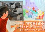 Не променяй реальную жизнь на виртуальную. Алена Белова (ДШИ № 13). Лауреат (11–14 лет, «Профи»)