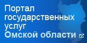 Портал государственных услуг Омской области