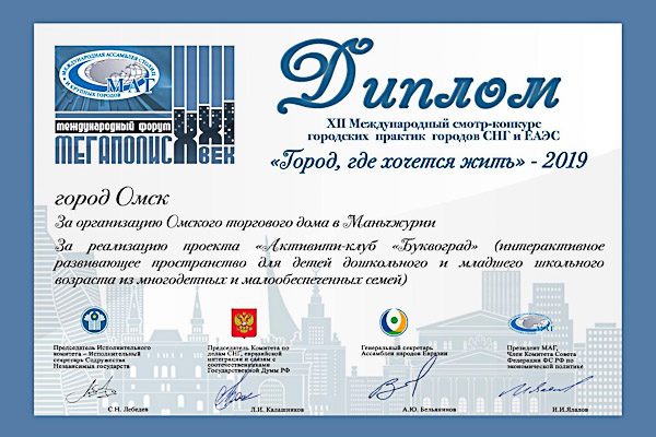 Омск награжден дипломом смотра-конкурса городских практик городов СНГ и ЕврАзЭС в 2019 году