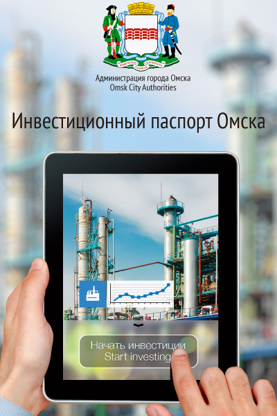 Фрагмент обложки буклета инвестиционного паспорта Омска 2015 года