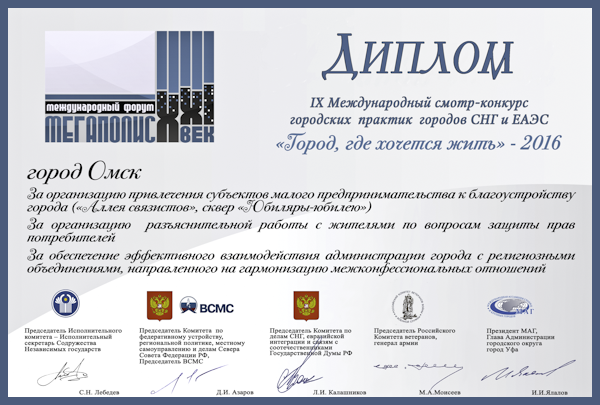 Omsk was awarded the diploma of the review-competition of urban practices of cities of the CIS and the Eurasian economic community in 2016