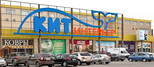 Специализированный торговый комплекс «Кит-интерьер» в Омске